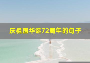 庆祖国华诞72周年的句子