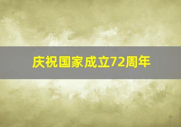 庆祝国家成立72周年