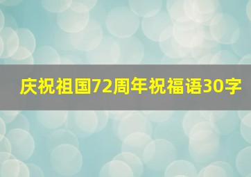 庆祝祖国72周年祝福语30字