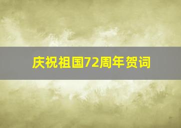 庆祝祖国72周年贺词