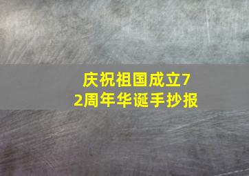 庆祝祖国成立72周年华诞手抄报