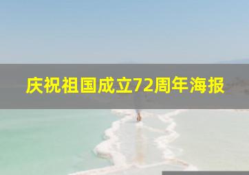 庆祝祖国成立72周年海报