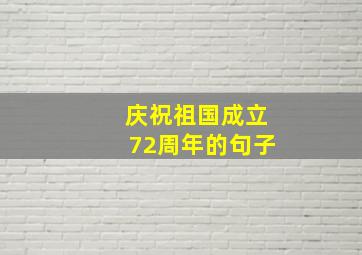 庆祝祖国成立72周年的句子