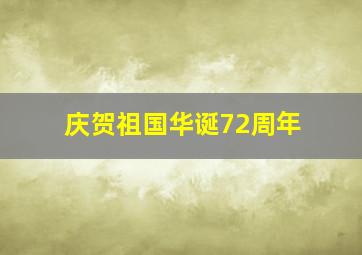 庆贺祖国华诞72周年