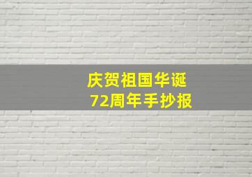 庆贺祖国华诞72周年手抄报