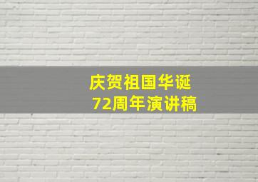 庆贺祖国华诞72周年演讲稿