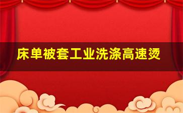 床单被套工业洗涤高速烫