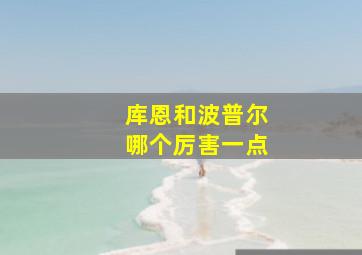 库恩和波普尔哪个厉害一点