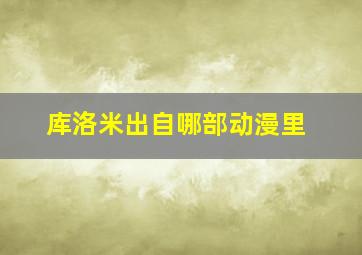 库洛米出自哪部动漫里