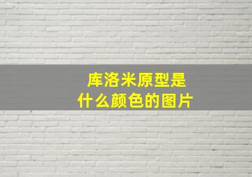 库洛米原型是什么颜色的图片