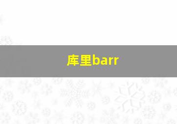 库里barr