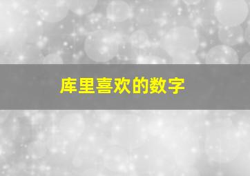 库里喜欢的数字