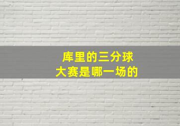 库里的三分球大赛是哪一场的