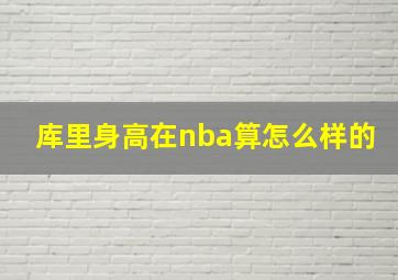 库里身高在nba算怎么样的