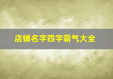 店铺名字四字霸气大全