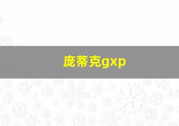 庞蒂克gxp