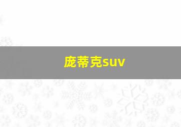 庞蒂克suv