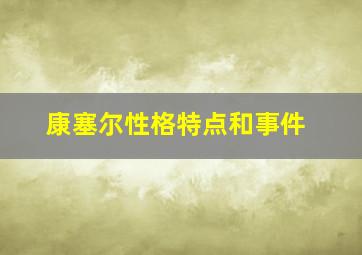 康塞尔性格特点和事件