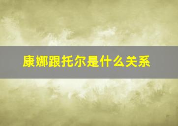 康娜跟托尔是什么关系