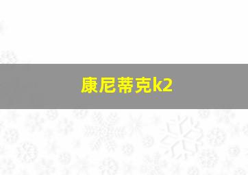 康尼蒂克k2