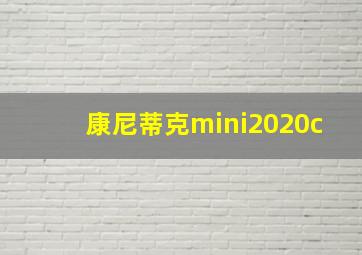 康尼蒂克mini2020c