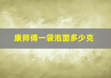 康师傅一袋泡面多少克