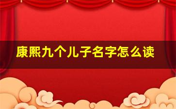 康熙九个儿子名字怎么读