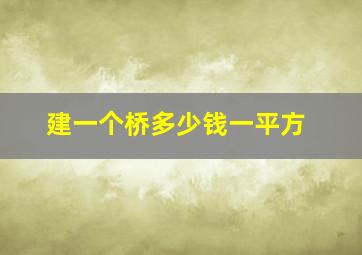 建一个桥多少钱一平方