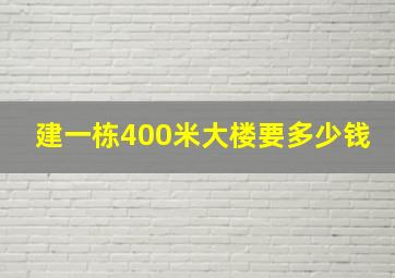 建一栋400米大楼要多少钱