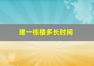 建一栋楼多长时间