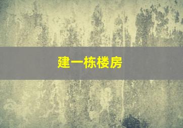 建一栋楼房