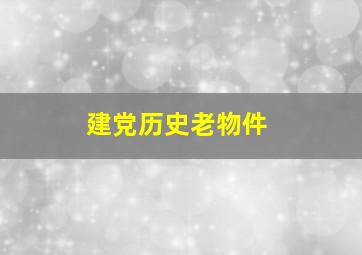 建党历史老物件