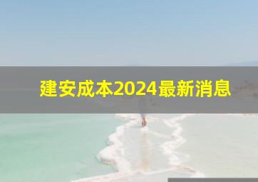 建安成本2024最新消息