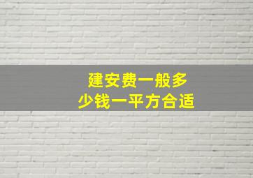 建安费一般多少钱一平方合适