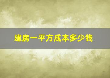 建房一平方成本多少钱