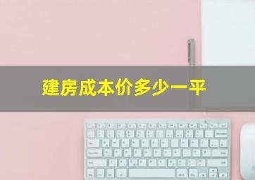 建房成本价多少一平