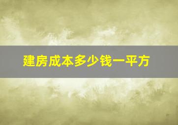 建房成本多少钱一平方