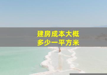 建房成本大概多少一平方米