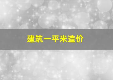 建筑一平米造价