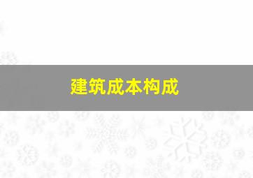 建筑成本构成