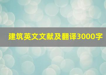 建筑英文文献及翻译3000字