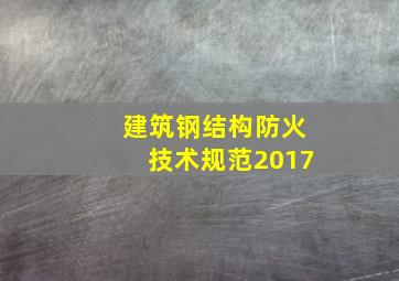 建筑钢结构防火技术规范2017