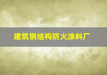 建筑钢结构防火涂料厂