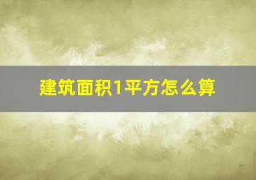 建筑面积1平方怎么算