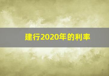 建行2020年的利率