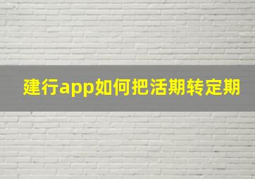 建行app如何把活期转定期