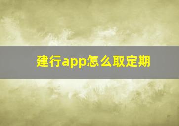 建行app怎么取定期