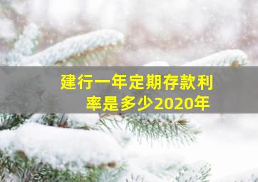 建行一年定期存款利率是多少2020年