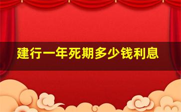 建行一年死期多少钱利息