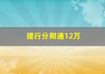 建行分期通12万